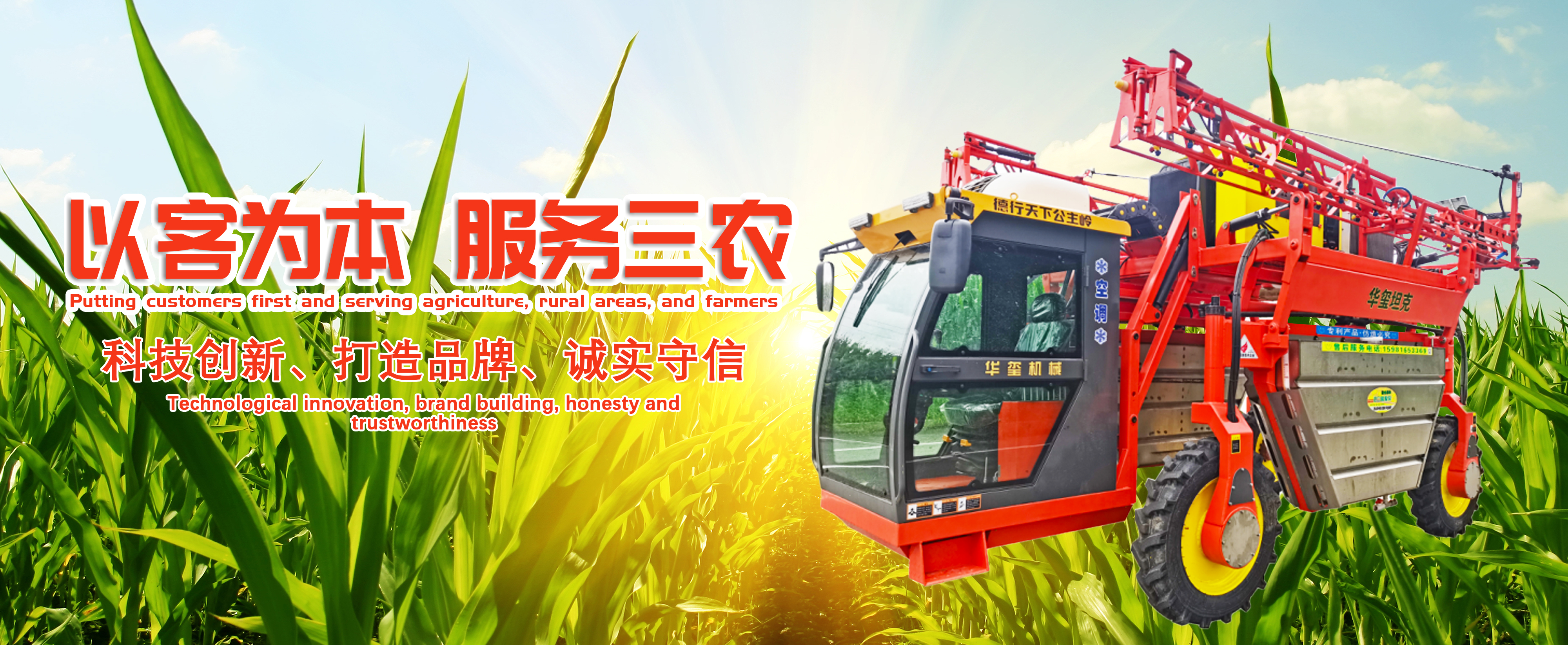 公司四輪打藥機(jī)、撒肥機(jī)、加肥機(jī)等產(chǎn)品，以質(zhì)量求發(fā)展，以信譽(yù)求生存