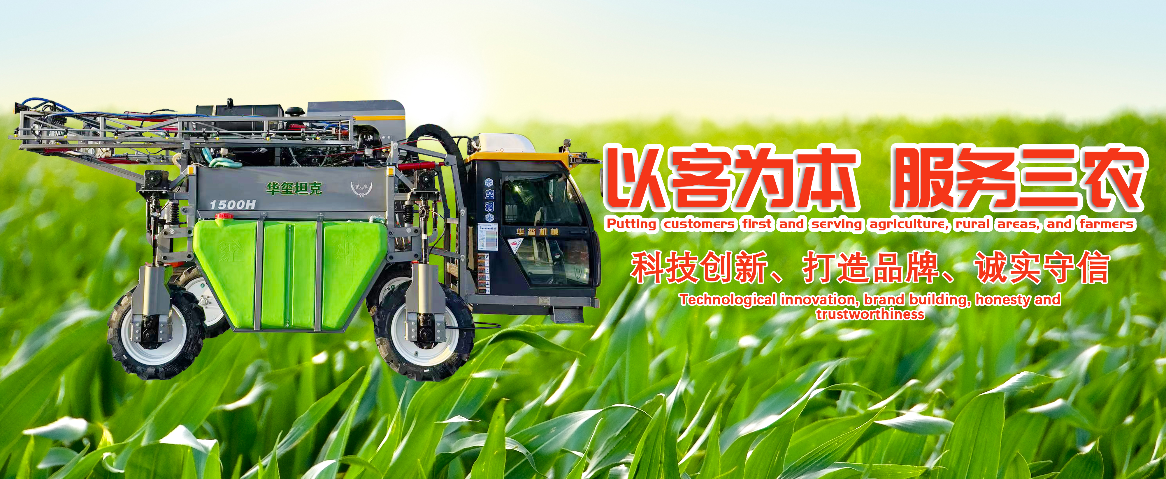 公司主營(yíng)撒糞機(jī)、大型噴藥機(jī)、加肥車(chē)等，產(chǎn)品堅(jiān)持科技創(chuàng)新，打造品牌